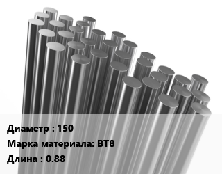 Круг титановый 150 Марка: ВТ8 L=0.88, м/д цена от 1759200 ₼ / т, где купить, условия доставки в Баку и Бакинская области
